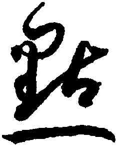 點,孫過庭,書法字典
